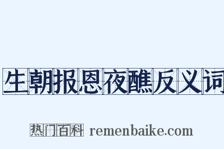 生朝报恩夜醮反义词是什么意思的图片